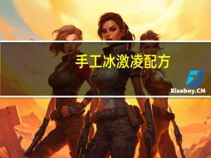手工冰激凌配方