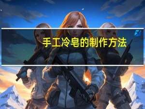 手工冷皂的制作方法