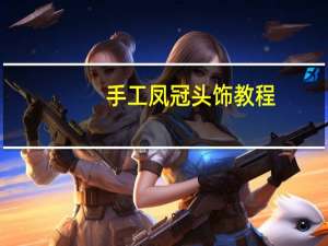 手工凤冠头饰教程