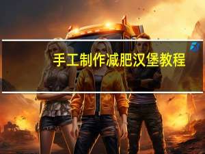 手工制作减肥汉堡教程