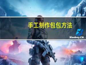 手工制作包包方法