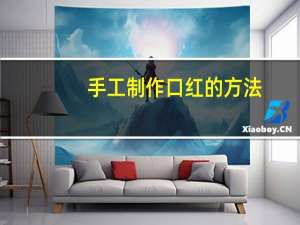 手工制作口红的方法