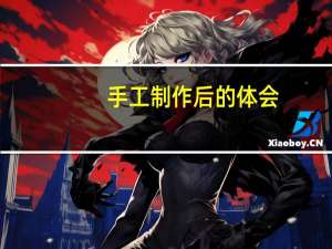 手工制作后的体会