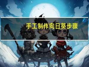 手工制作向日葵步骤