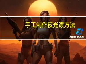 手工制作夜光漂方法