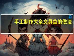 手工制作大全文具盒的做法