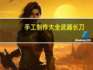 手工制作大全武器长刀（监拍女子持40米长刀）