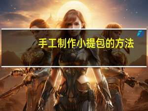 手工制作小提包的方法