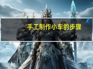 手工制作小车的步骤