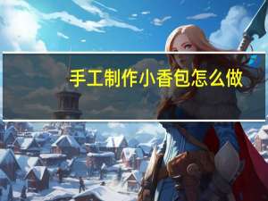手工制作小香包怎么做