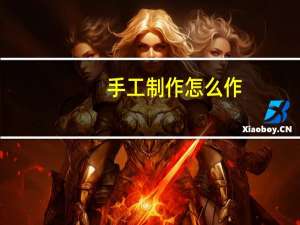 手工制作怎么作