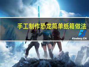 手工制作恐龙简单纸箱做法