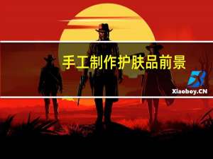手工制作护肤品前景