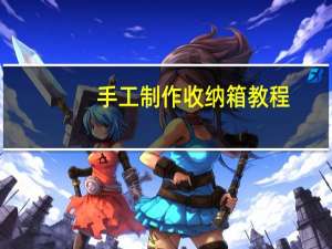 手工制作收纳箱教程
