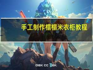 手工制作榻榻米衣柜教程