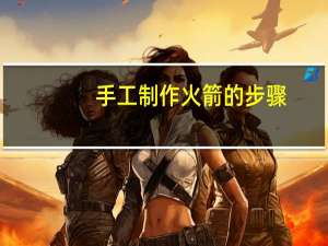 手工制作火箭的步骤