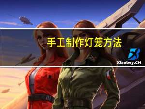 手工制作灯笼方法