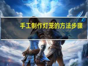 手工制作灯笼的方法步骤