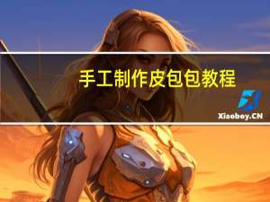 手工制作皮包包教程