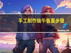 手工制作端午香囊步骤