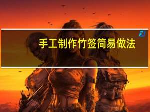 手工制作竹签简易做法