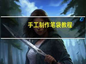 手工制作笔袋教程