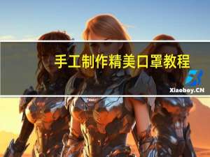手工制作精美口罩教程