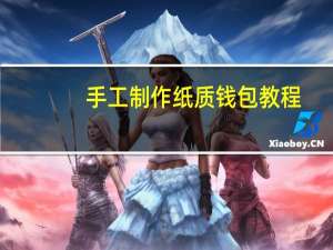 手工制作纸质钱包教程