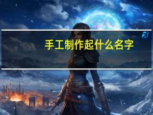 手工制作起什么名字