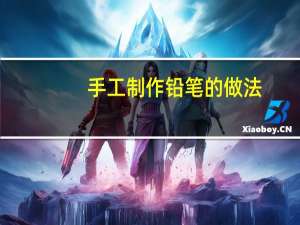手工制作铅笔的做法