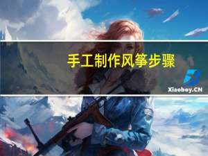 手工制作风筝步骤