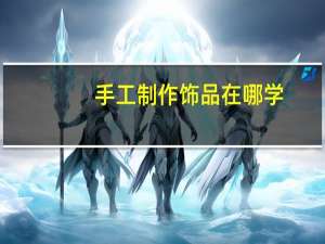 手工制作饰品在哪学
