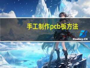 手工制作pcb板方法