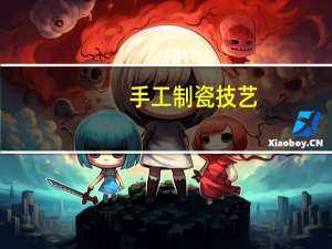 手工制瓷技艺