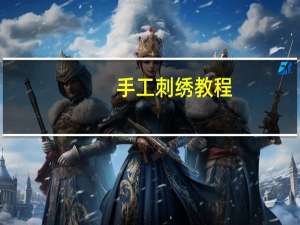 手工刺绣教程