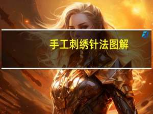 手工刺绣针法图解