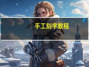 手工刻字教程