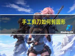 手工剪刀如何剪圆形