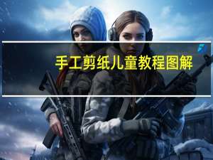 手工剪纸儿童教程图解