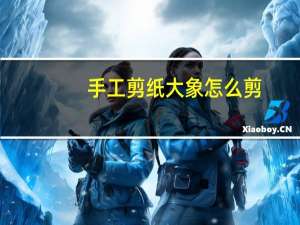手工剪纸大象怎么剪