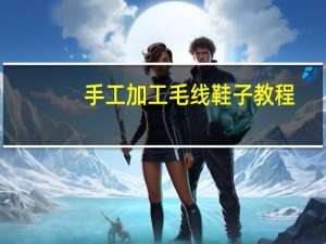 手工加工毛线鞋子教程