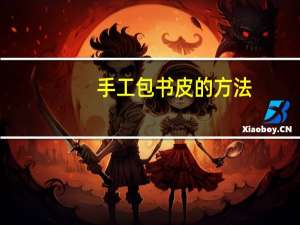 手工包书皮的方法