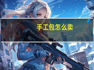 手工包怎么卖