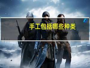 手工包括哪些种类