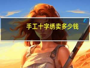 手工十字绣卖多少钱