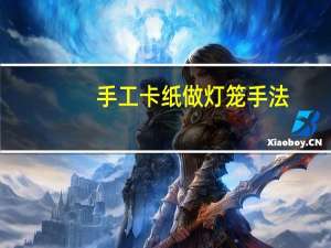 手工卡纸做灯笼手法