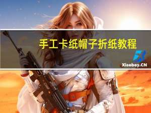 手工卡纸帽子折纸教程