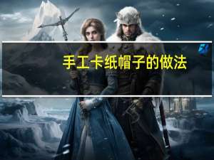 手工卡纸帽子的做法