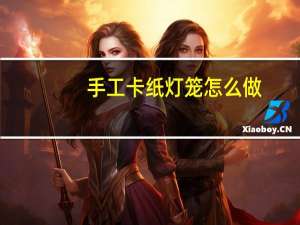 手工卡纸灯笼怎么做