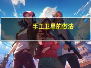 手工卫星的做法